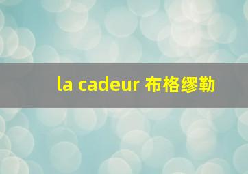 la cadeur 布格缪勒